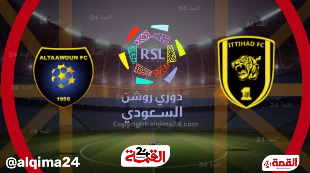 موعد مباراة الاتحاد ضد التعاون والقنوات الناقلة في دوري روشن السعودي 2025