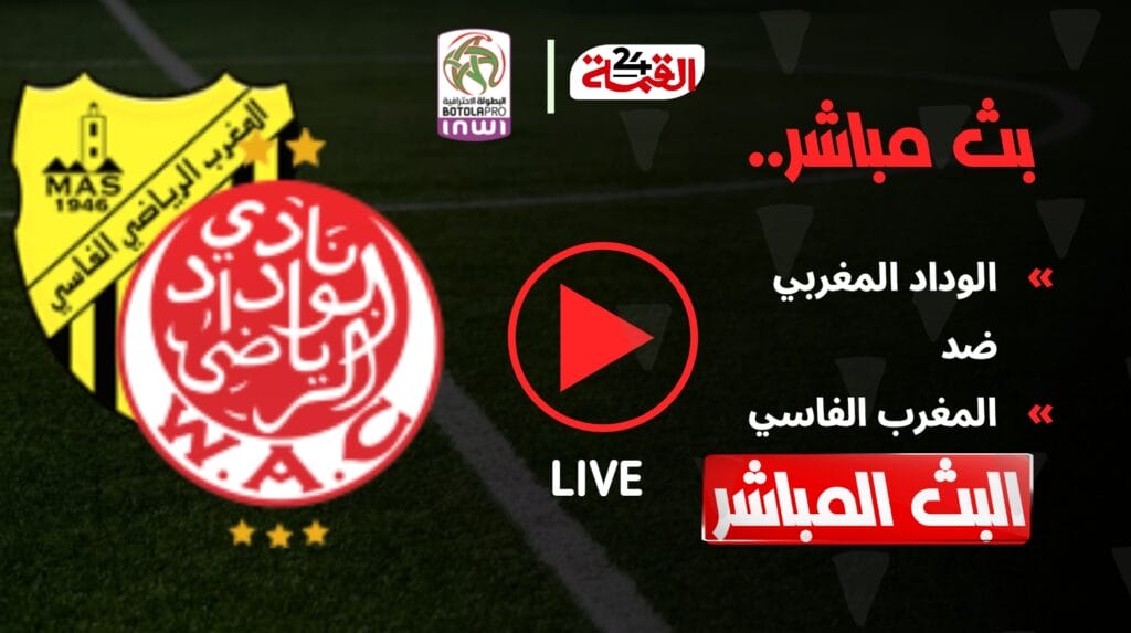 البث المباشر لمباراة الوداد الرياضي والمغرب الفاسي اليوم