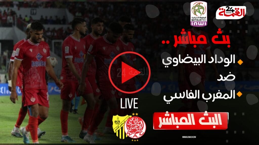 مشاهدة مباراة الوداد الرياضي ضد المغرب الفاسي اليوم في  الدوري المغربي بث مباشر