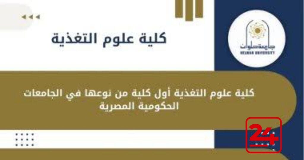 فتح باب القبول في كلية علوم الأغذية الجديدة لطلاب المرحلة الثالثة