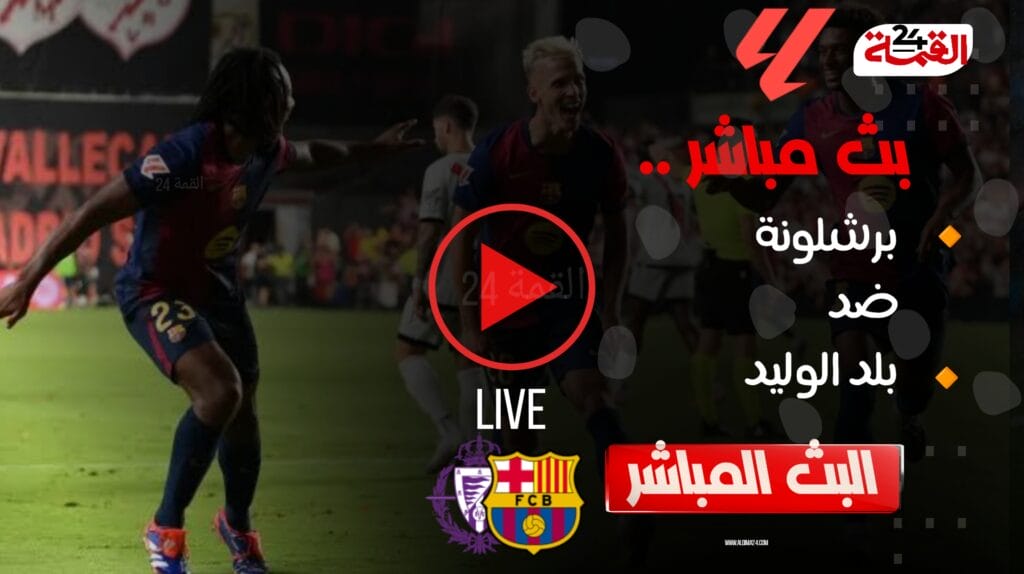 بث مباشر الآن برشلونة وبلد الوليد في الدوري الإسباني