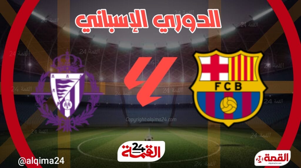 موعد مباراة برشلونة ضد بلد الوليد