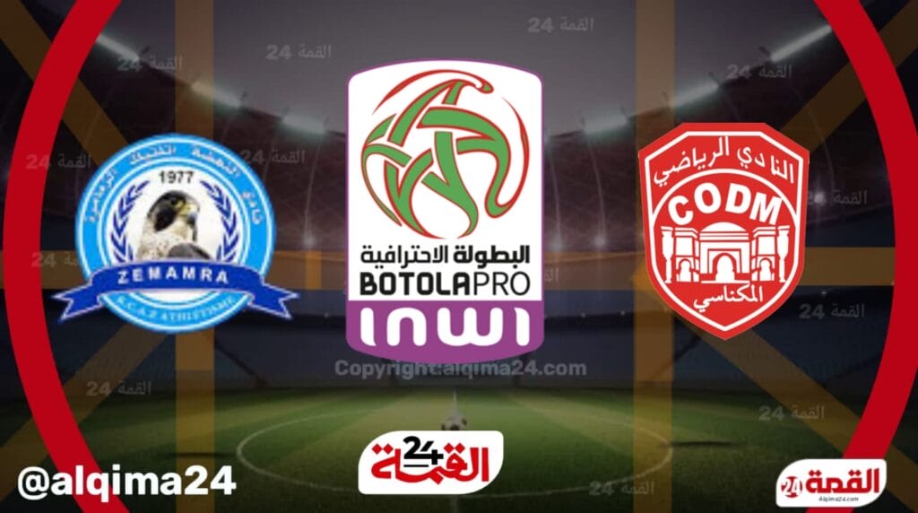 موعد مباراة النادي المكناسي ضد نهضة الزمامرة والقنوات الناقلة في دوري الوطنية المغربية 2025