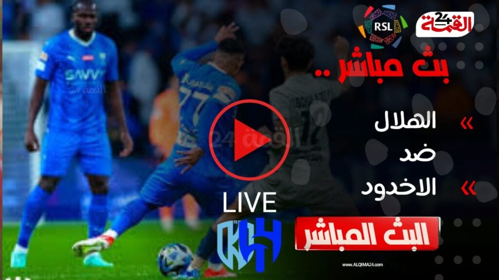 بث مباشر مباراة الهلال والأخدود اليوم 