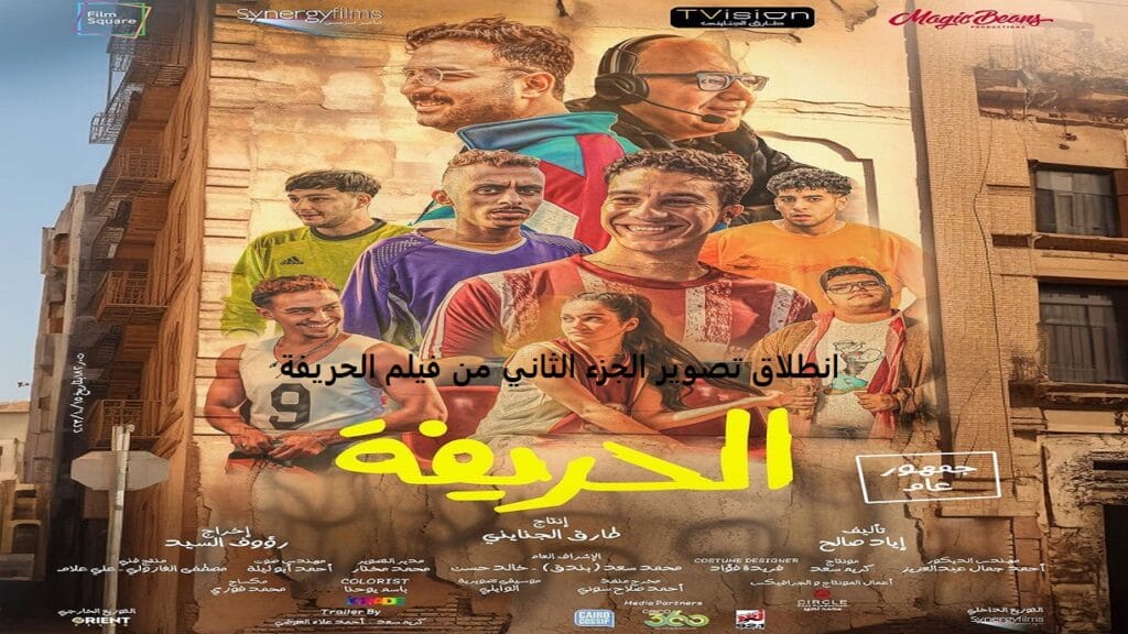 فيلم الحريفة 2