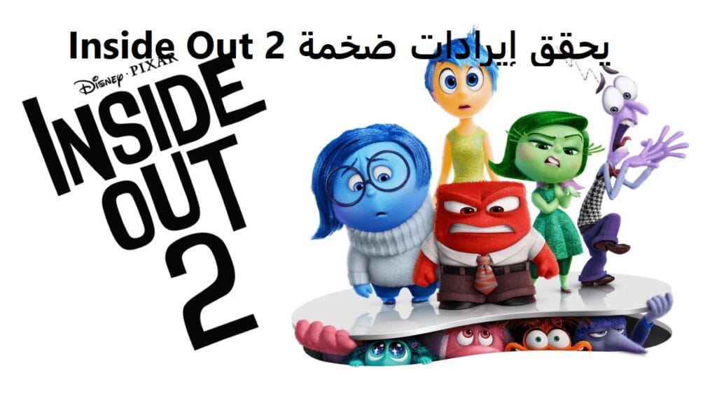 Inside Out 2 يحقق إيرادات ضخمة 