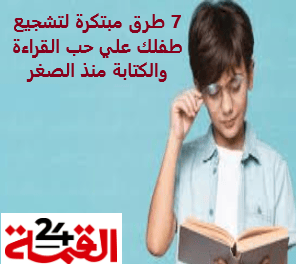 حب القراءة : 7 طرق مبتكرة لتشجيع طفلك منذ الصغر