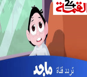 تردد قناة ماجد للأطفال : عالم من المرح والتعليم بانتظار صغارك