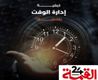 فن تنظيم الوقت : خطوات بسيطة لتحقيق التوازن والإنتاجية