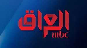 تردد قناة MBC العراق: دليلك لمتابعة أفضل البرامج والمسلسلات