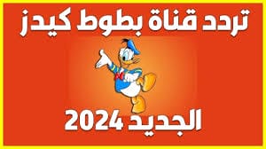 تردد قناة بطوط كيدز 2024 ... اتعلم وامرح مع بطوط