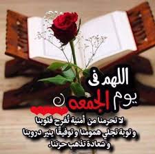 يوم الجمعة : يوم العبادة والتواصل الاجتماعي والبركة