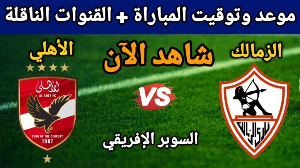 تشكيلة الأهلي والزمالك المتوقعة في كأس السوبر الافريقي