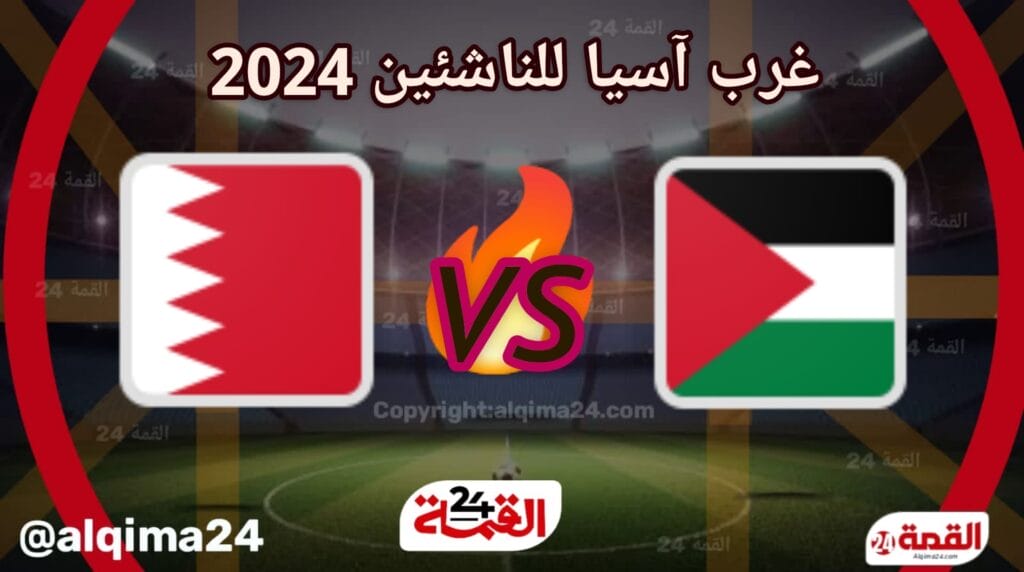 موعد مباراة فلسطين ضد البحرين والقنوات الناقلة في غرب آسيا للناشئين 2024