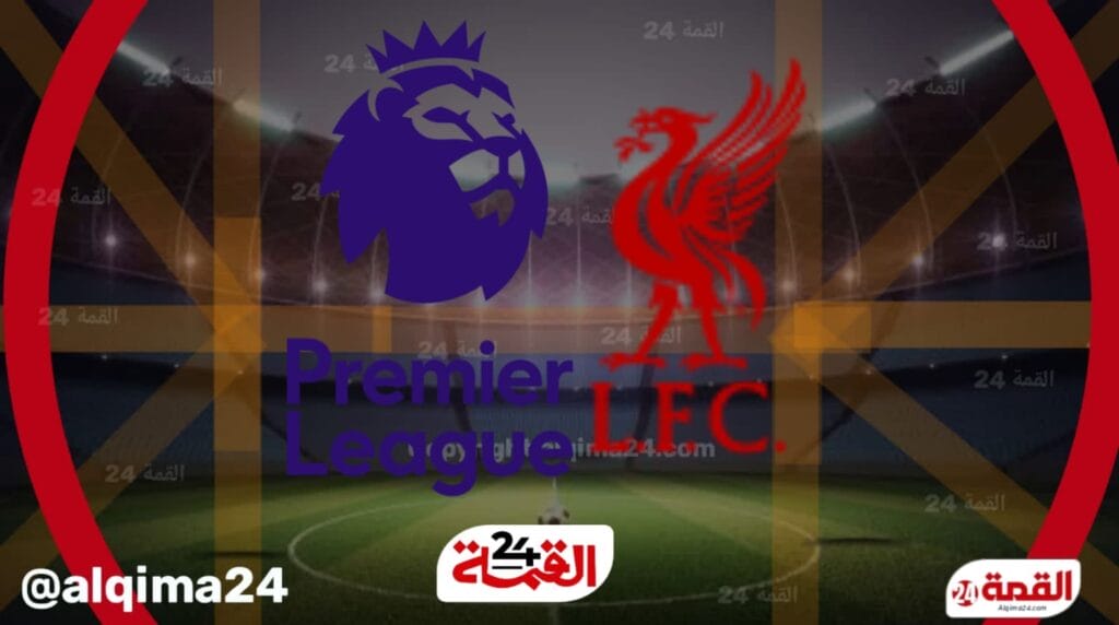 موعد مباراة ليفربول القادمة.. بعد الفوز علي مان يونايتد في الدوري الانجليزي