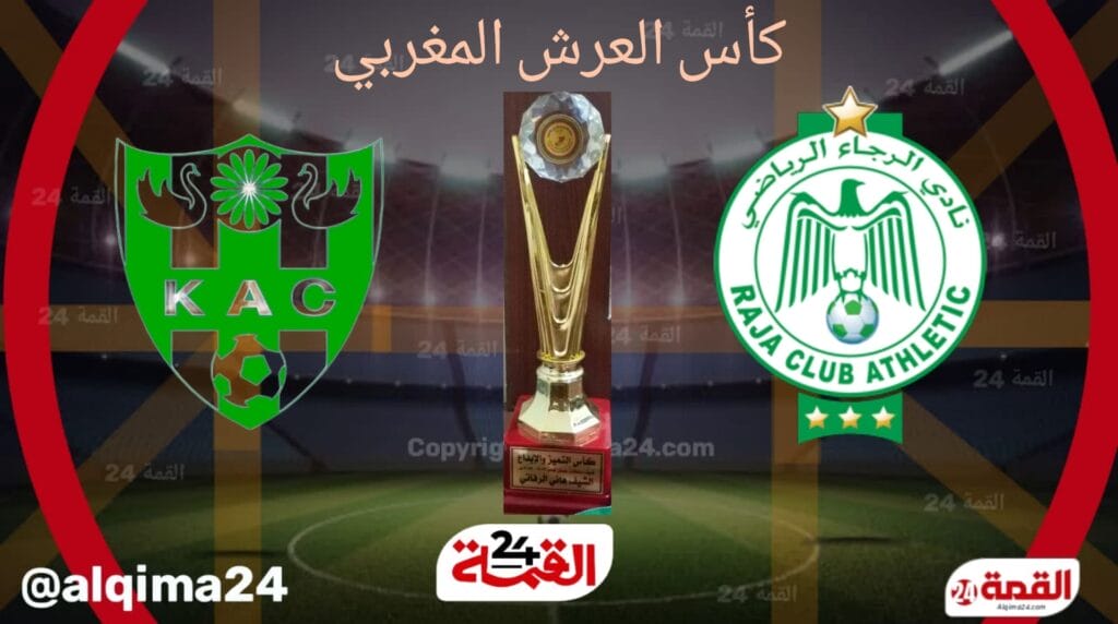 موعد مباراة الرجاء الرياضي ضد القنيطري والقنوات الناقلة في كأس التميز 2024-2025