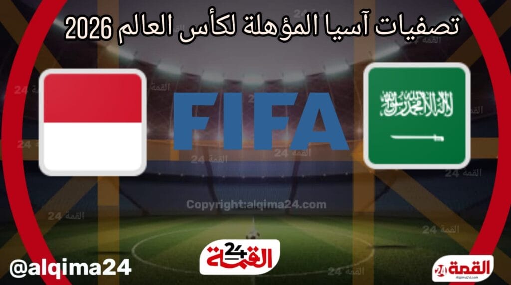 موعد مباراة السعودية ضد اندونيسيا والقنوات الناقلة في تصفيات آسيا المؤهلة لكأس العالم 2026