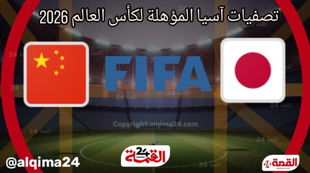 موعد مباراة اليابان ضد الصين والقنوات الناقلة في تصفيات آسيا المؤهلة لكأس العالم 2026