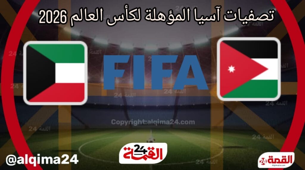 موعد مباراة الأردن ضد الكويت والقنوات الناقلة في تصفيات آسيا المؤهلة لكأس العالم 2026