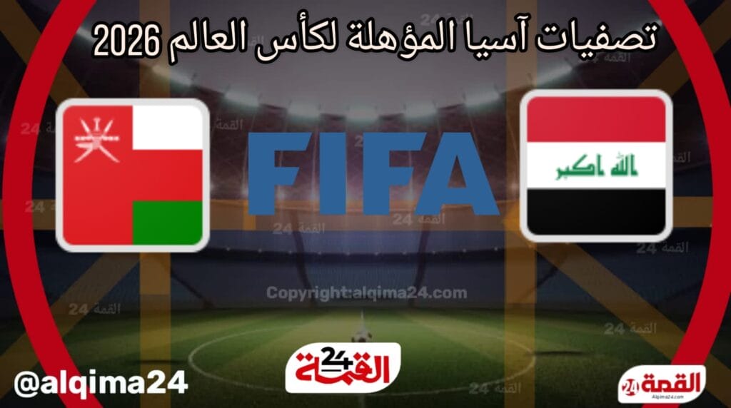 موعد مباراة العراق ضد عمان والقنوات الناقلة في تصفيات آسيا المؤهلة لكأس العالم 2026