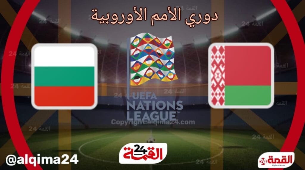 موعد مباراة روسيا البيضاء ضد بلغاريا والقنوات الناقلة في دوري الأمم الأوروبية 2024-2025