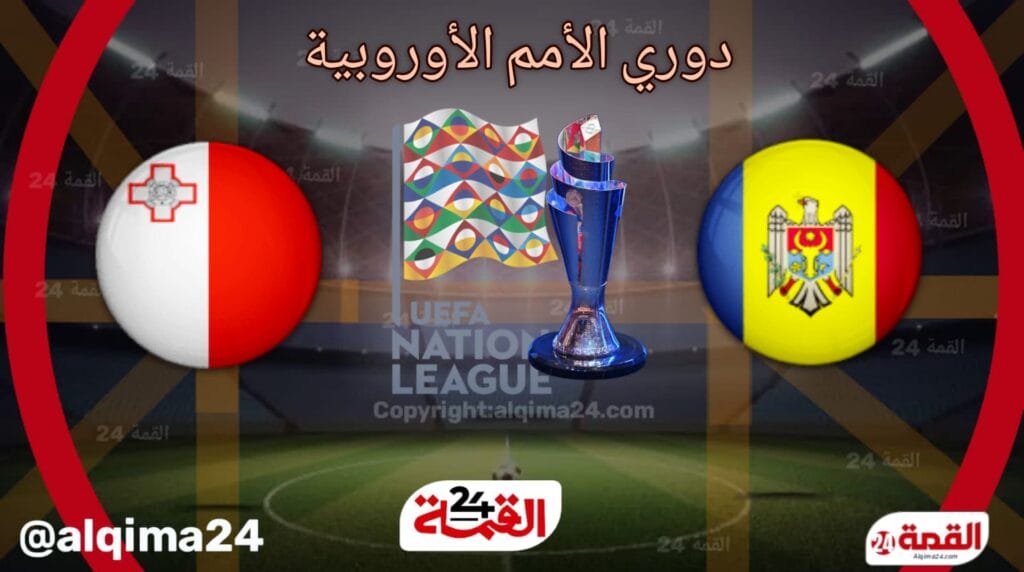 موعد مباراة مولدوفا ضد مالطا والقنوات الناقلة في دوري الأمم الأوروبية 2024-2025