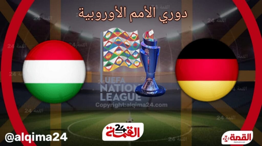 موعد مباراة ألمانيا ضد المجر والقنوات الناقلة في دوري الأمم الأوروبية 2024-2025