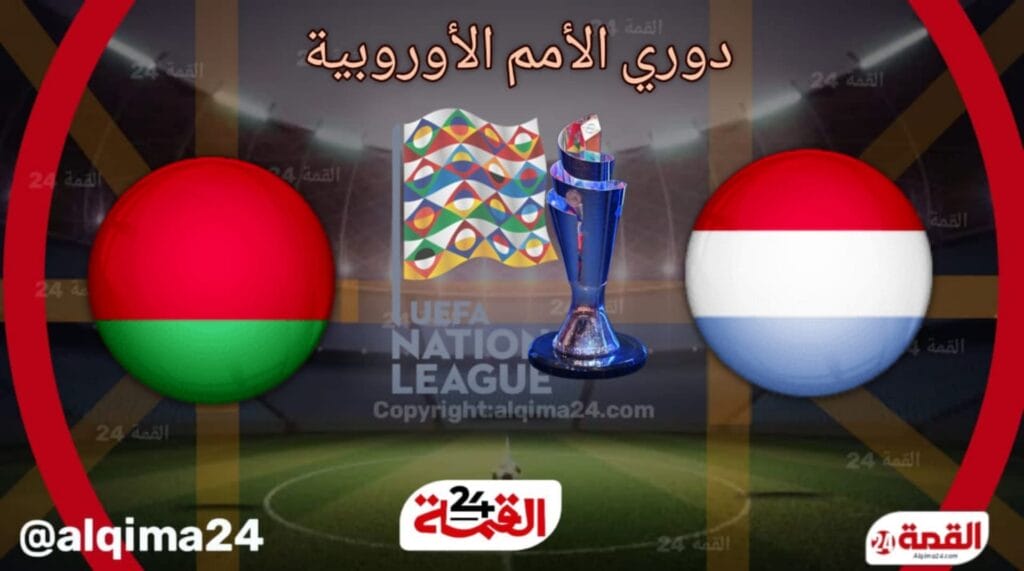 موعد مباراة لوكسمبورغ ضد روسيا البيضاء والقنوات الناقلة في دوري الأمم الأوروبية 2024-2025