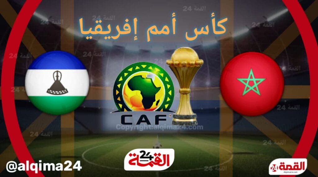 موعد مباراة المغرب وليسوتو والقنوات الناقلة في تصفيات امم افريقيا 2024-2025