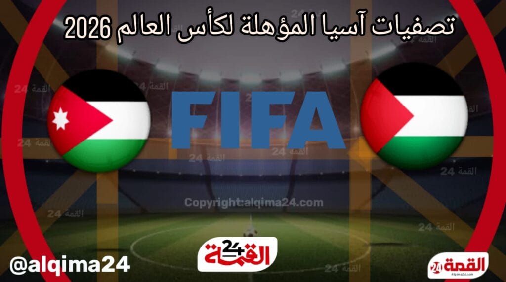 موعد مباراة فلسطين ضد الأردن والقنوات الناقلة في تصفيات آسيا المؤهلة لكأس العالم 2026