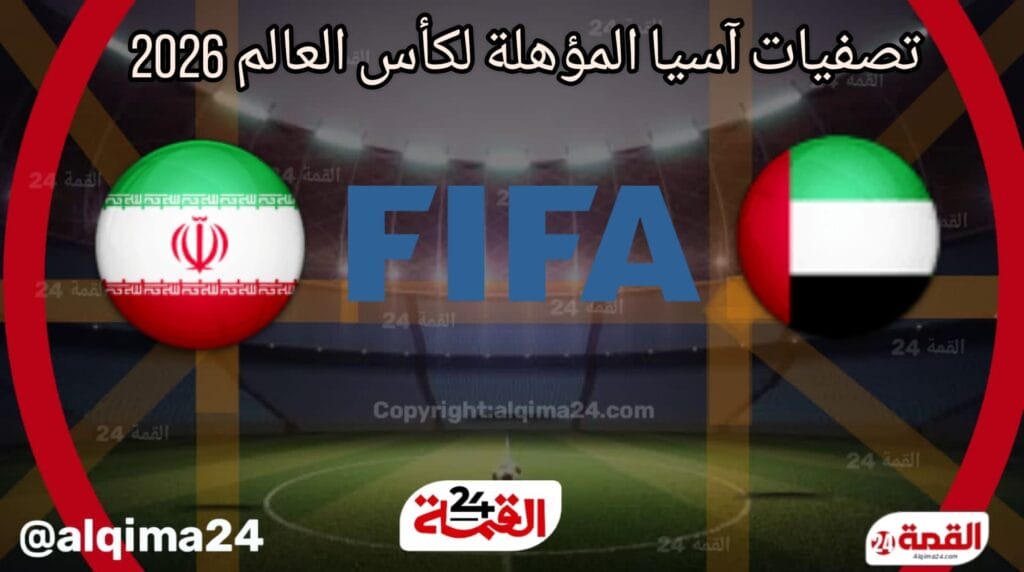 موعد مباراة الإمارات ضد إيران والقنوات الناقلة في تصفيات آسيا المؤهلة لكأس العالم 2026