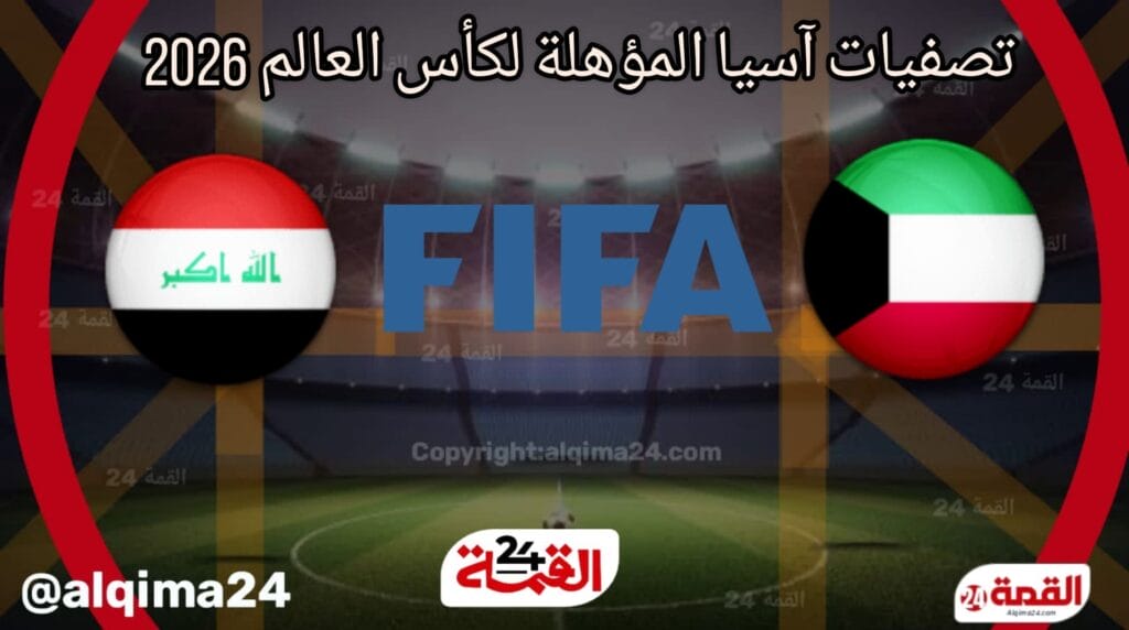 موعد مباراة الكويت ضد العراق والقنوات الناقلة في تصفيات آسيا المؤهلة لكأس العالم 2026