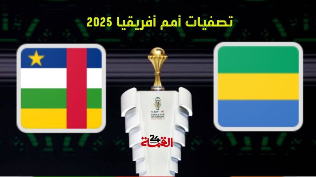 موعد مباراة الغابون ضد إفريقيا الوسطى