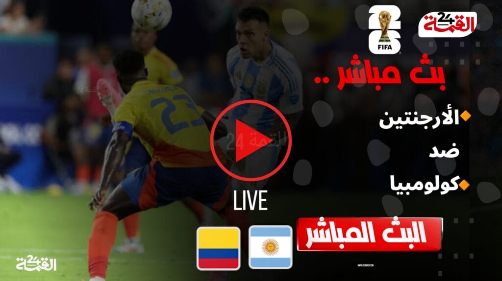 بث مباشر الآن الأرجنتين وكولومبيا في تصفيات أمريكا الجنوبية المؤهلة لكأس العالم