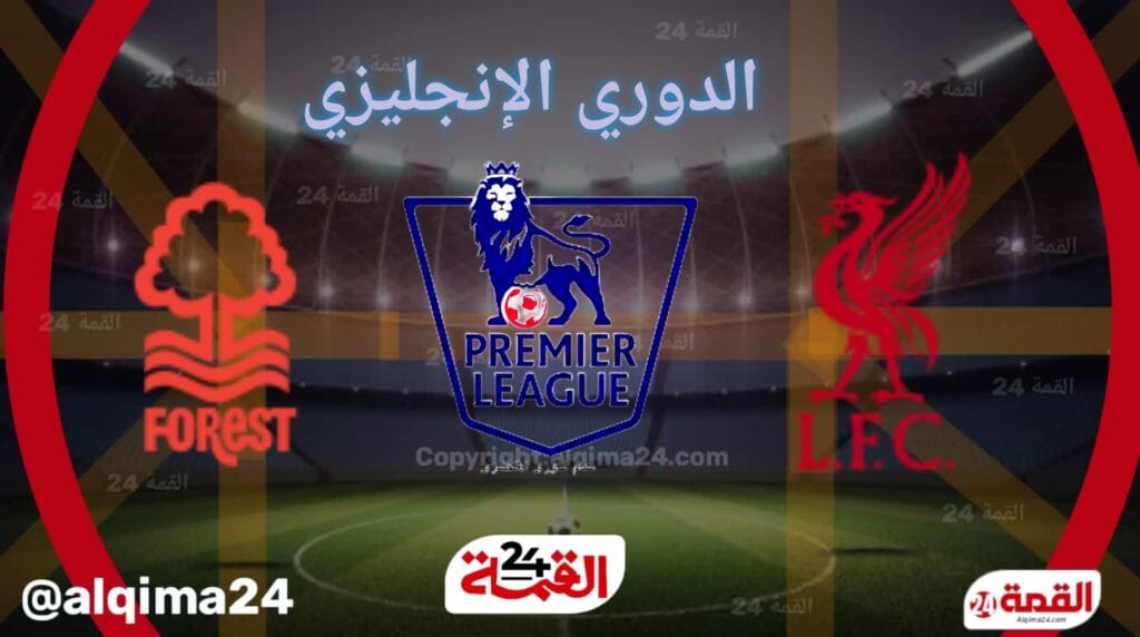 موعد مباراة ليفربول ضد نوتينغهام فورست والقنوات الناقلة في الدوري الإنجليزي 2024-2025