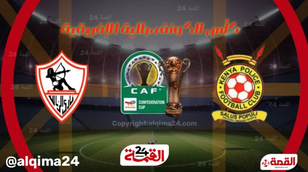 موعد مباراة الزمالك ضد الشرطة الكيني والقنوات الناقلة في كأس الكونفدرالية الإفريقية 2025