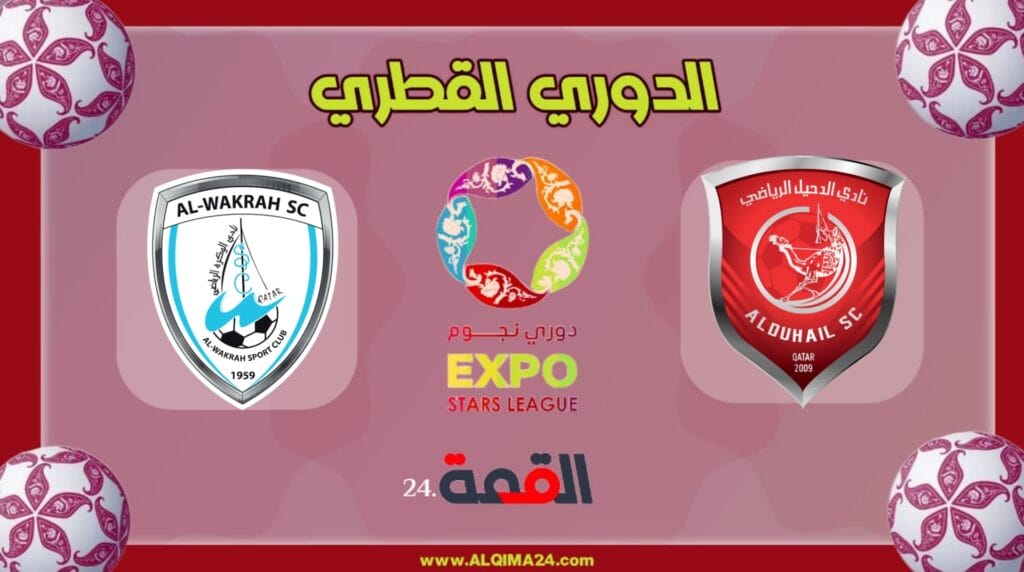 موعد مباراة الوكرة ضد الدحيل والقنوات الناقلة في الدوري القطري 2024