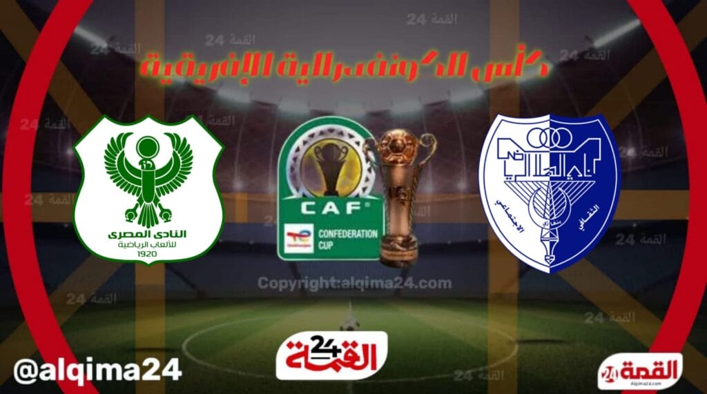 موعد مباراة الهلال ضد المصري والقنوات الناقلة في كأس الكونفدرالية الإفريقية 2025