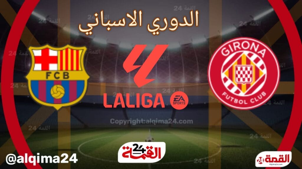 موعد مباراة برشلونة ضد جيرونا والقنوات الناقلة في الدوري الاسباني 2024-2025