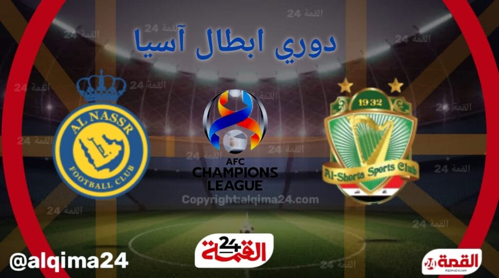 موعد مباراة ‎الشرطة ضد النصر والقنوات الناقلة في دوري أبطال آسيا 2025