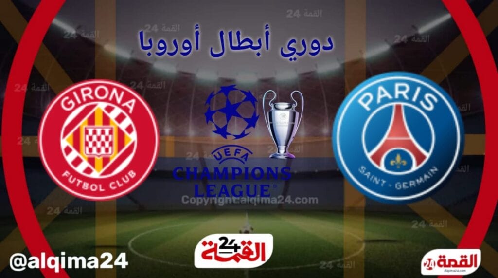 موعد مباراة باريس ضد جيرونا والقنوات الناقلة في دوري أبطال أوروبا 2024-2025