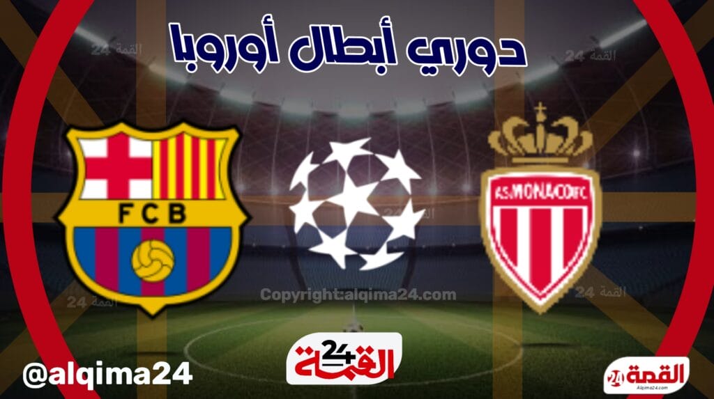 موعد مباراة موناكو وبرشلونة