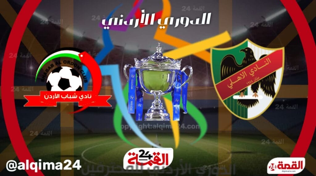 موعد مباراة الأهلي ضد شباب الاردن والقنوات الناقلة في الدوري الأردني للمحترفين 2025