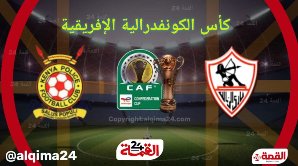 موعد مباراة الزمالك ضد الشرطة الكيني والقنوات الناقلة في كأس الكونفدرالية الإفريقية 2025