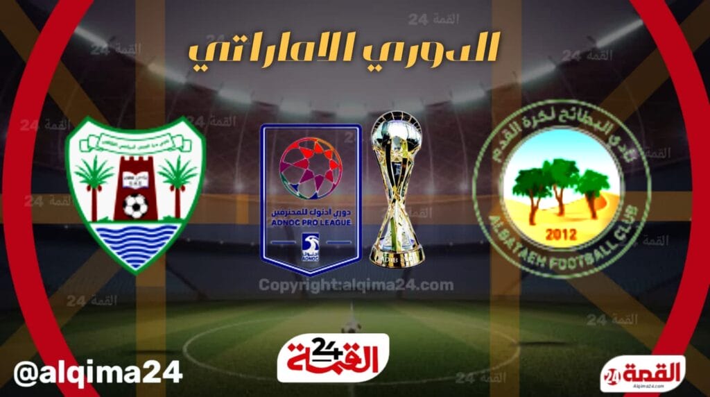 موعد مباراة دبا الحصن والبطائح والقنوات الناقلة في الدوري الإماراتي 2025