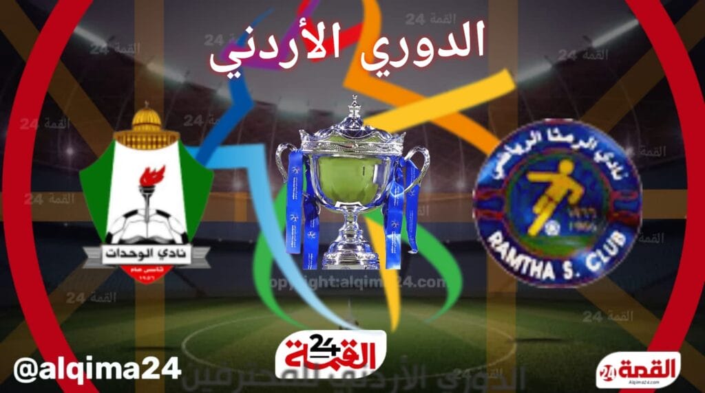 موعد مباراة الرمثا ضد الصريح والقنوات الناقلة في الدوري الأردني للمحترفين 2025