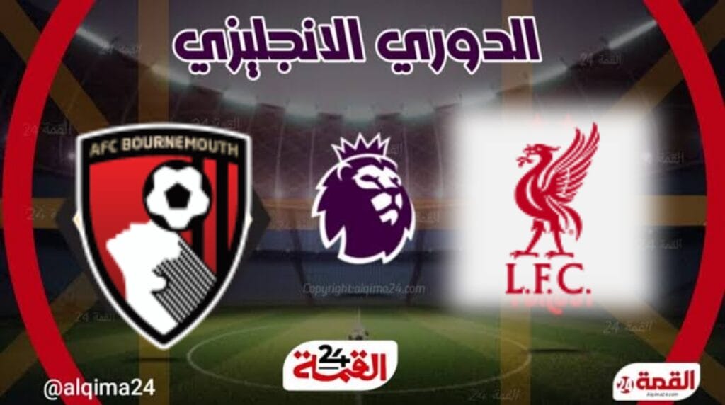 ليفربول ضد بورنموث