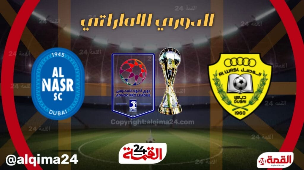 موعد مباراة الوصل والنصر والقنوات الناقلة في الدوري الإماراتي 2025