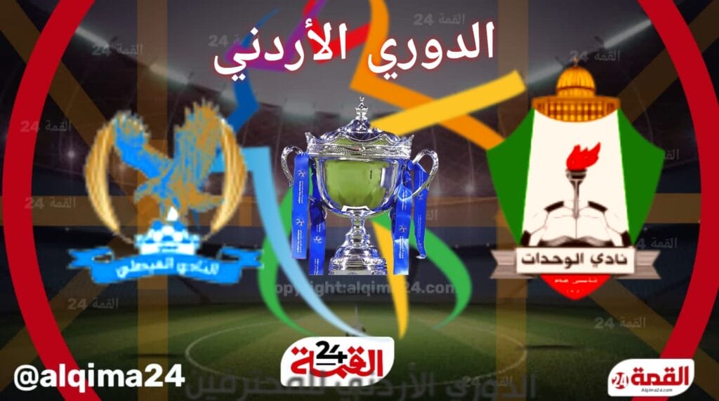 موعد مباراة الوحدات ضد الفيصلي والقنوات الناقلة في الدوري الأردني للمحترفين 2025