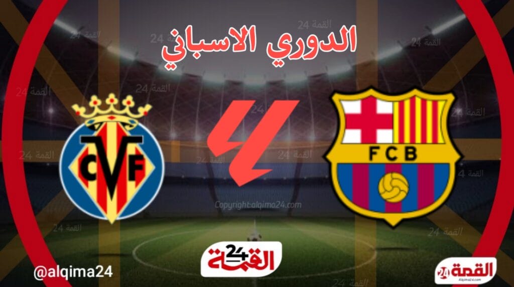 موعد مباراة برشلونة ضد فياريال